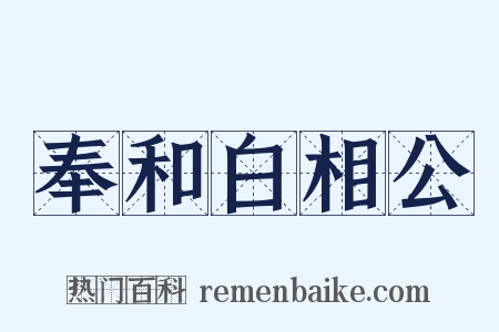奉和白相公是什么意思的图片